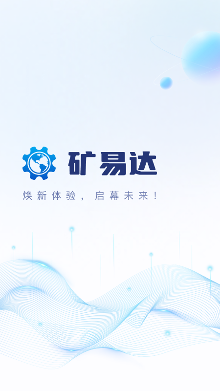 精彩截图-矿易达2025官方新版