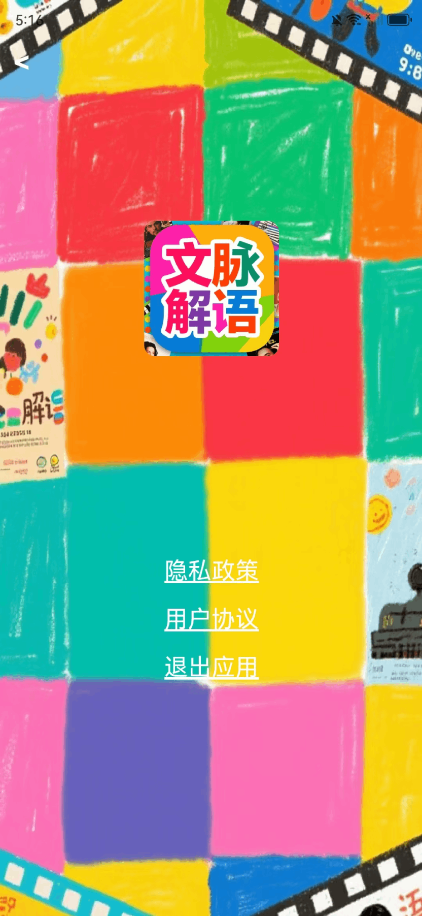 精彩截图-文脉解语2025官方新版