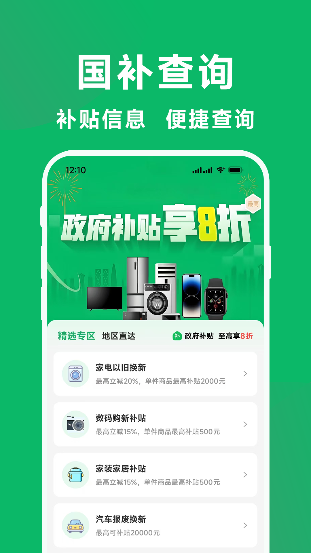 精彩截图-国补一键查2026官方新版