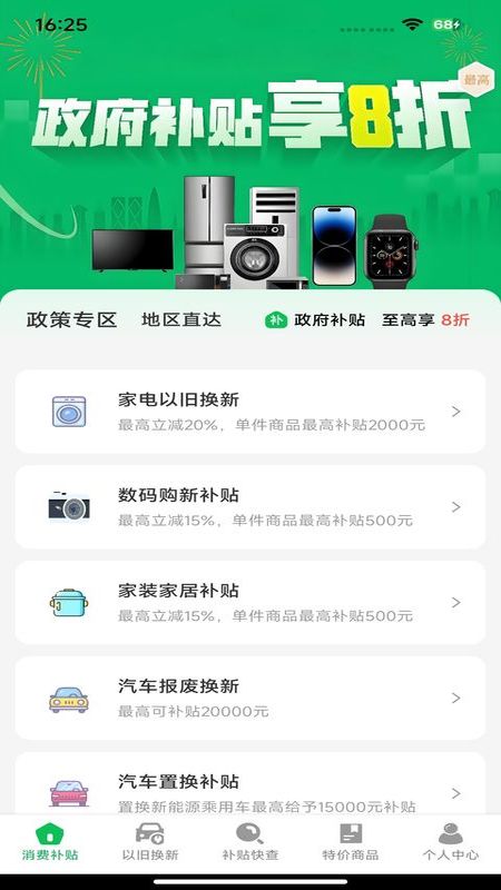 精彩截图-国补一键查2026官方新版