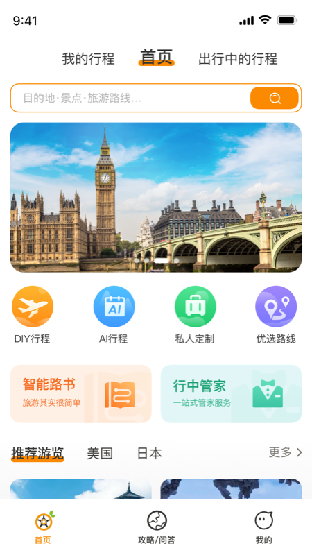 精彩截图-旅橙锦囊2025官方新版