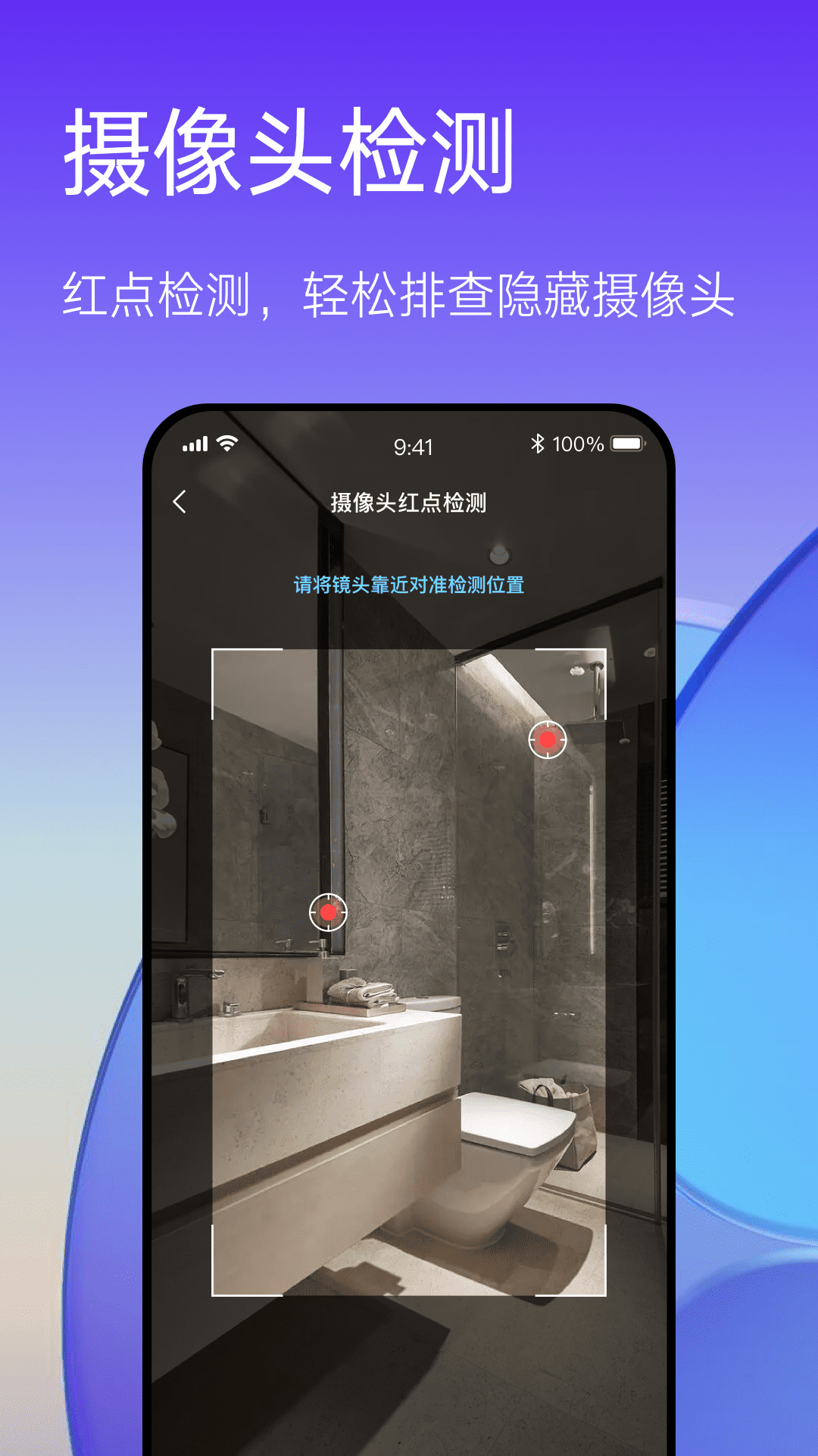 精彩截图-酒店防偷拍—隐私保护2026官方新版