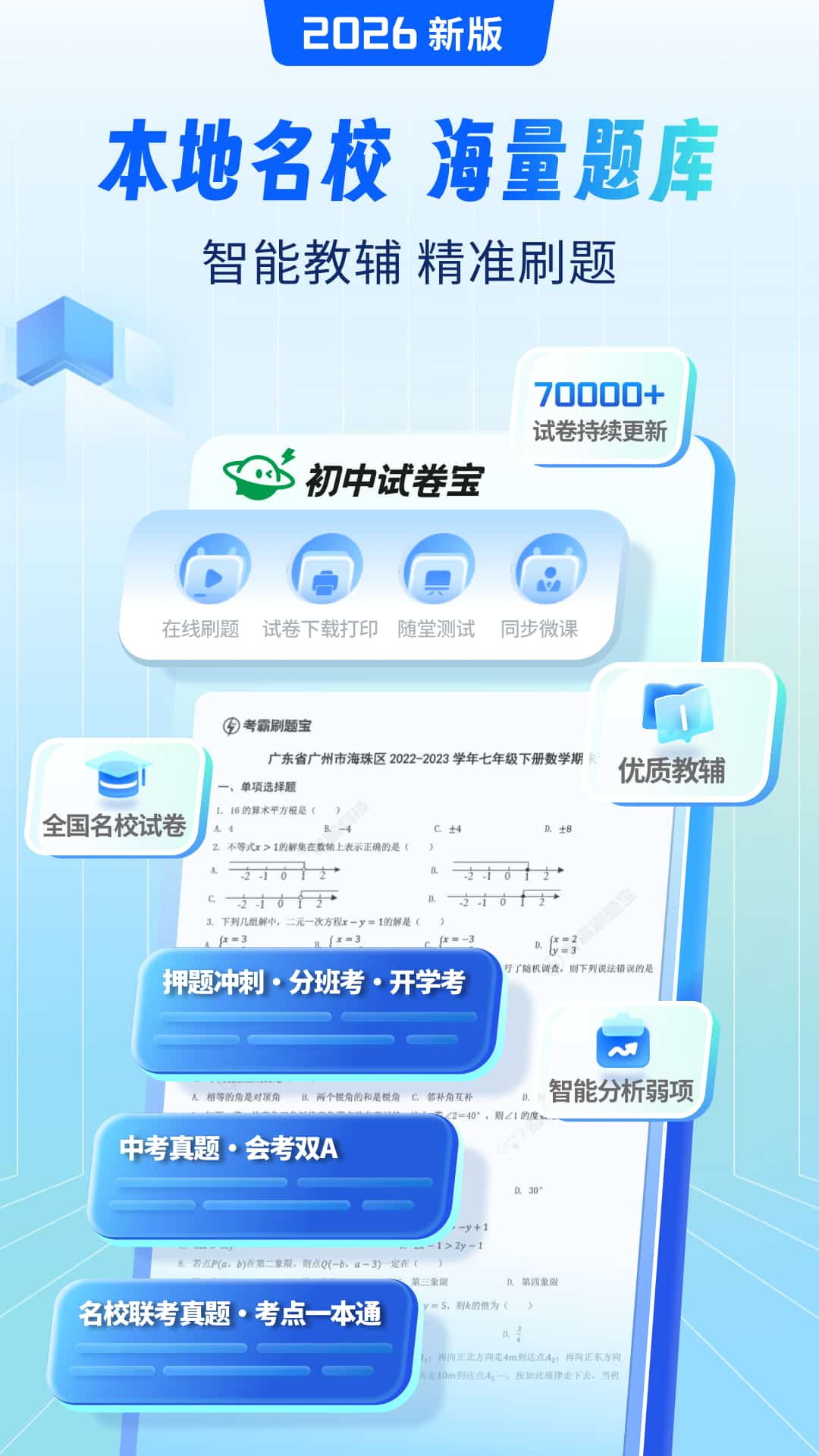 精彩截图-初中试卷宝2026官方新版