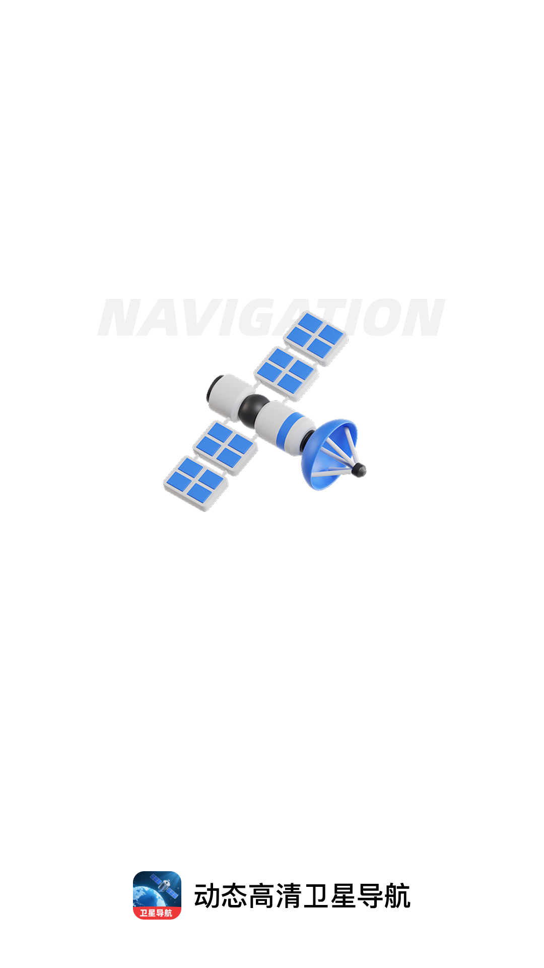 精彩截图-动态高清卫星导航2026官方新版