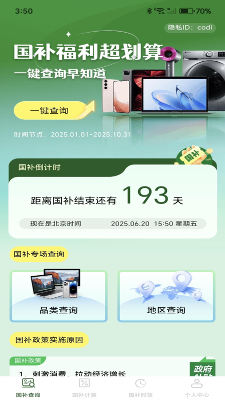 精彩截图-免费国补速查2025官方新版