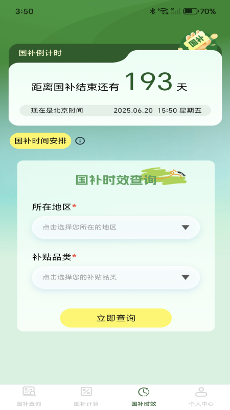 精彩截图-免费国补速查2025官方新版