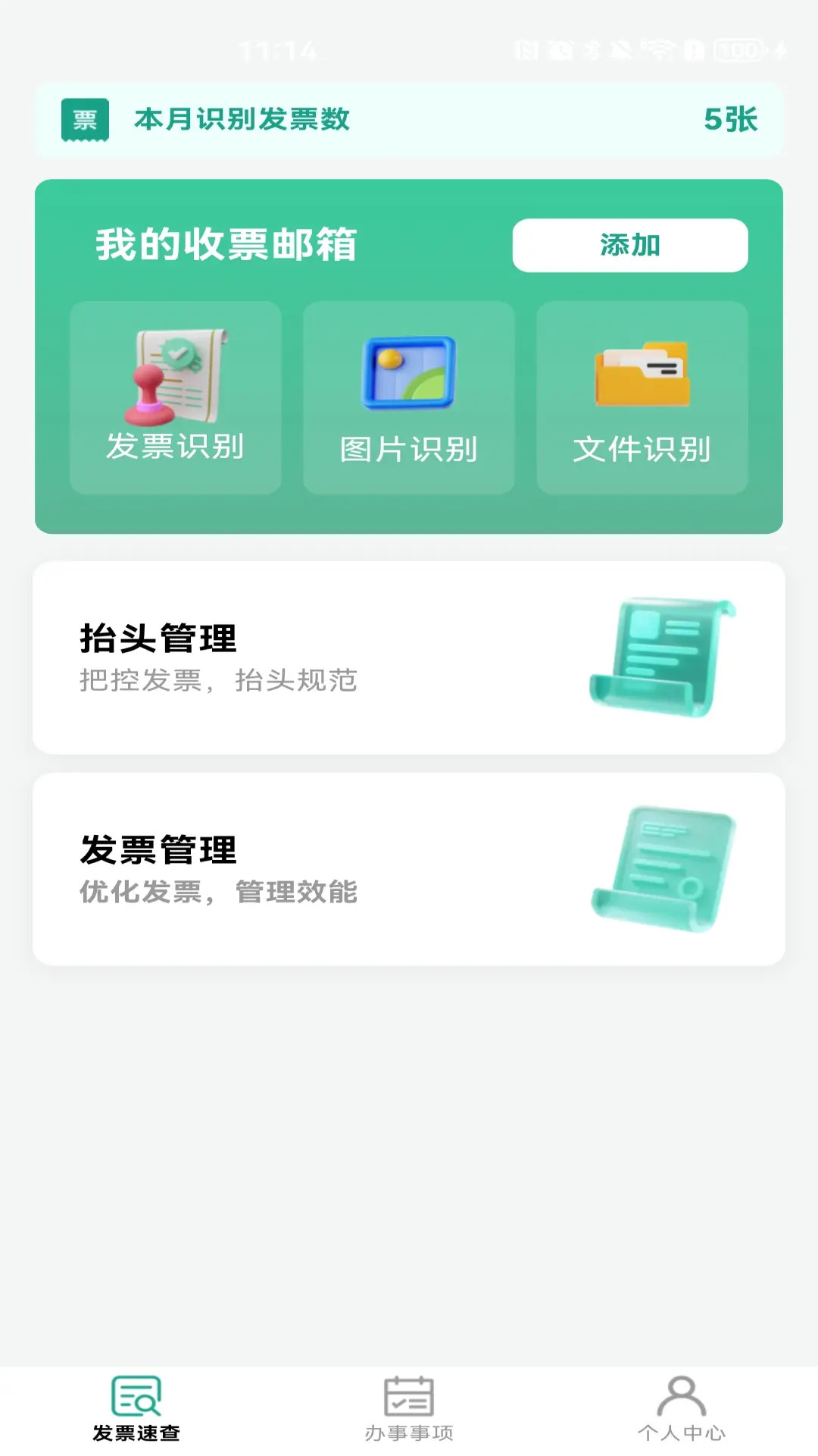 精彩截图-手机发票速查2026官方新版
