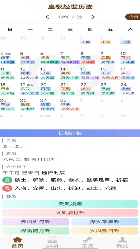精彩截图-皇极经世历法2026官方新版