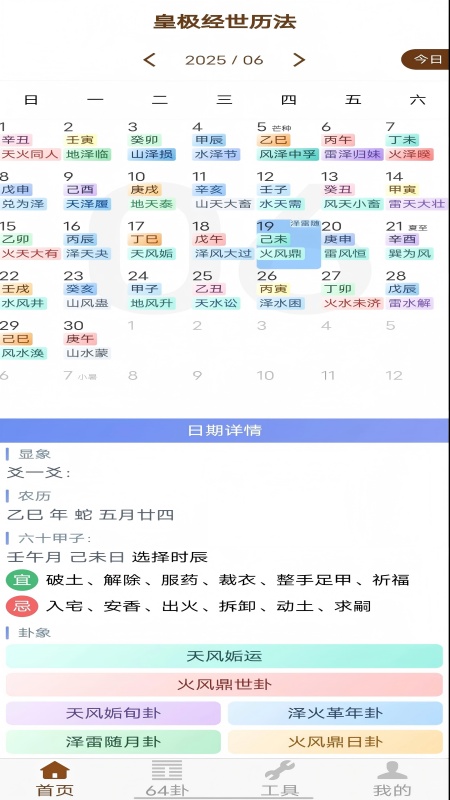 精彩截图-皇极经世历法2026官方新版