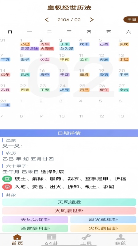 精彩截图-皇极经世历法2026官方新版