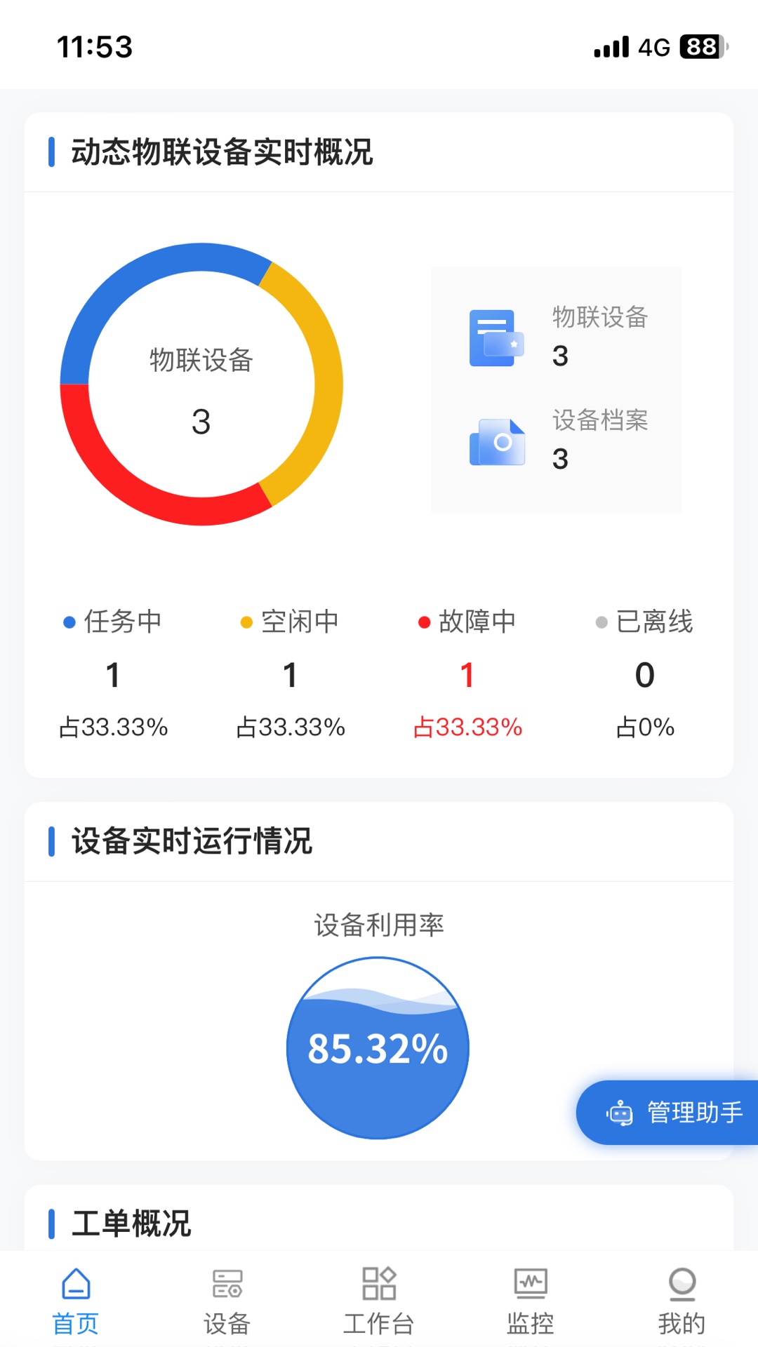 精彩截图-设备云管2025官方新版