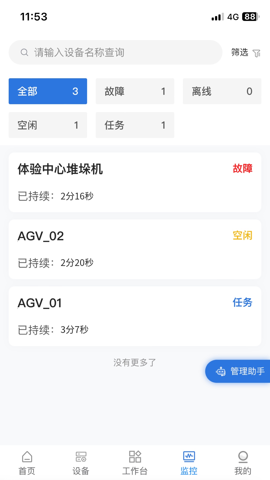 精彩截图-设备云管2025官方新版
