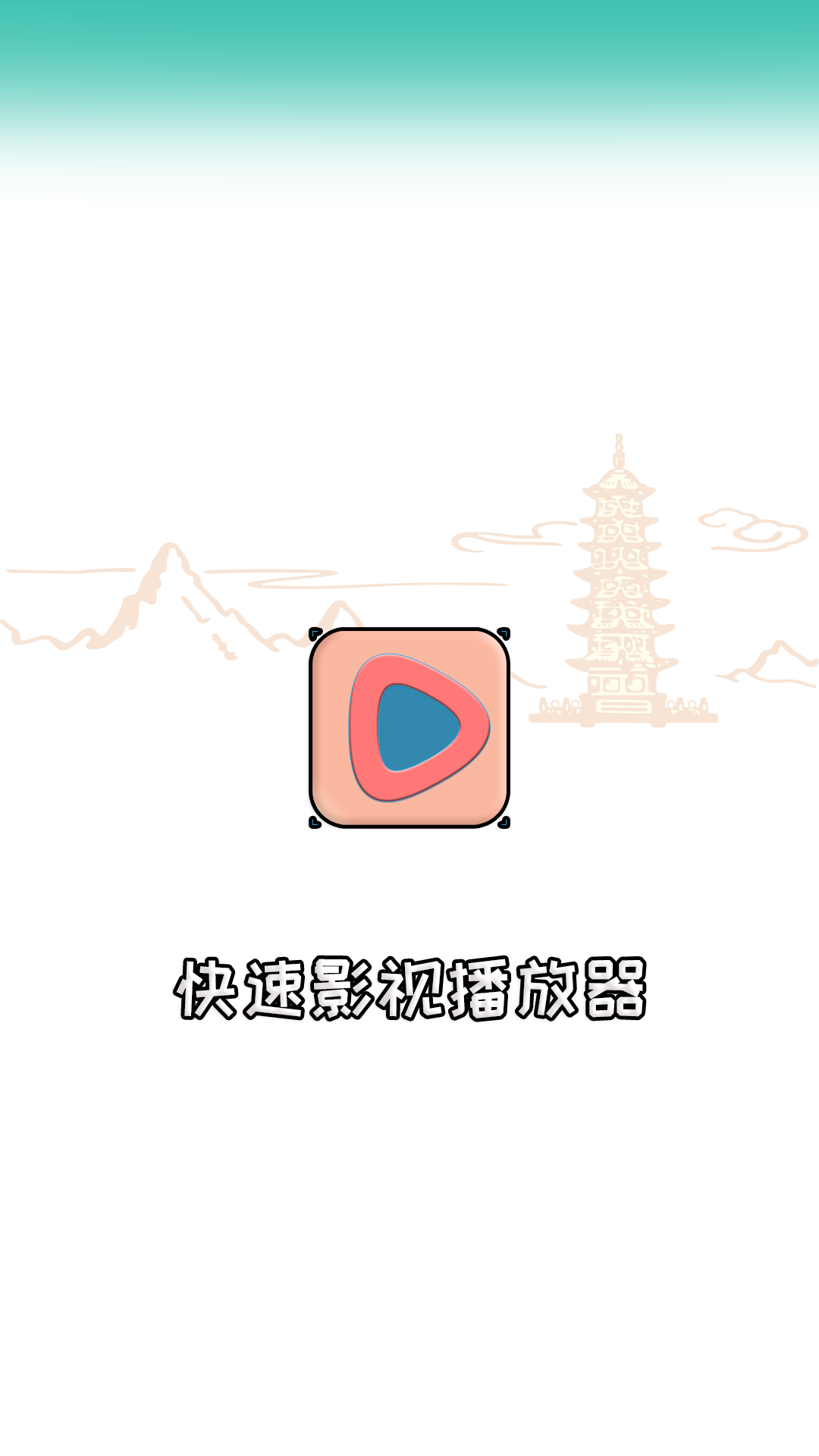 精彩截图-快速影视播放器2026官方新版