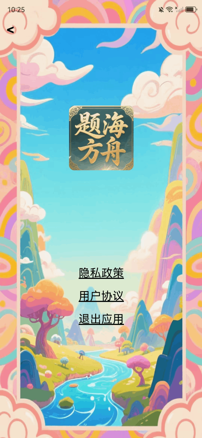 精彩截图-题海方舟2025官方新版