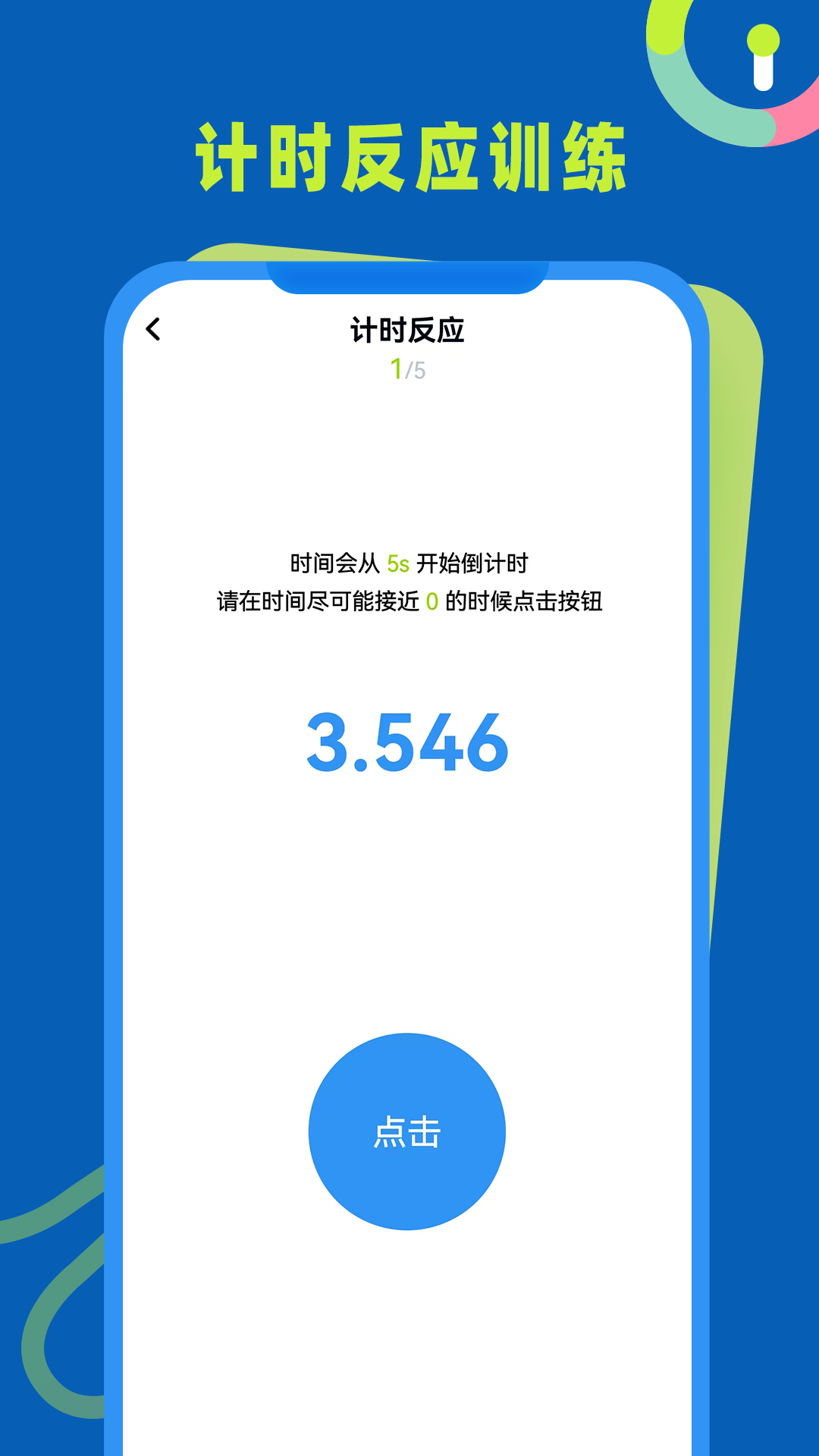 精彩截图-反应力训练2025官方新版