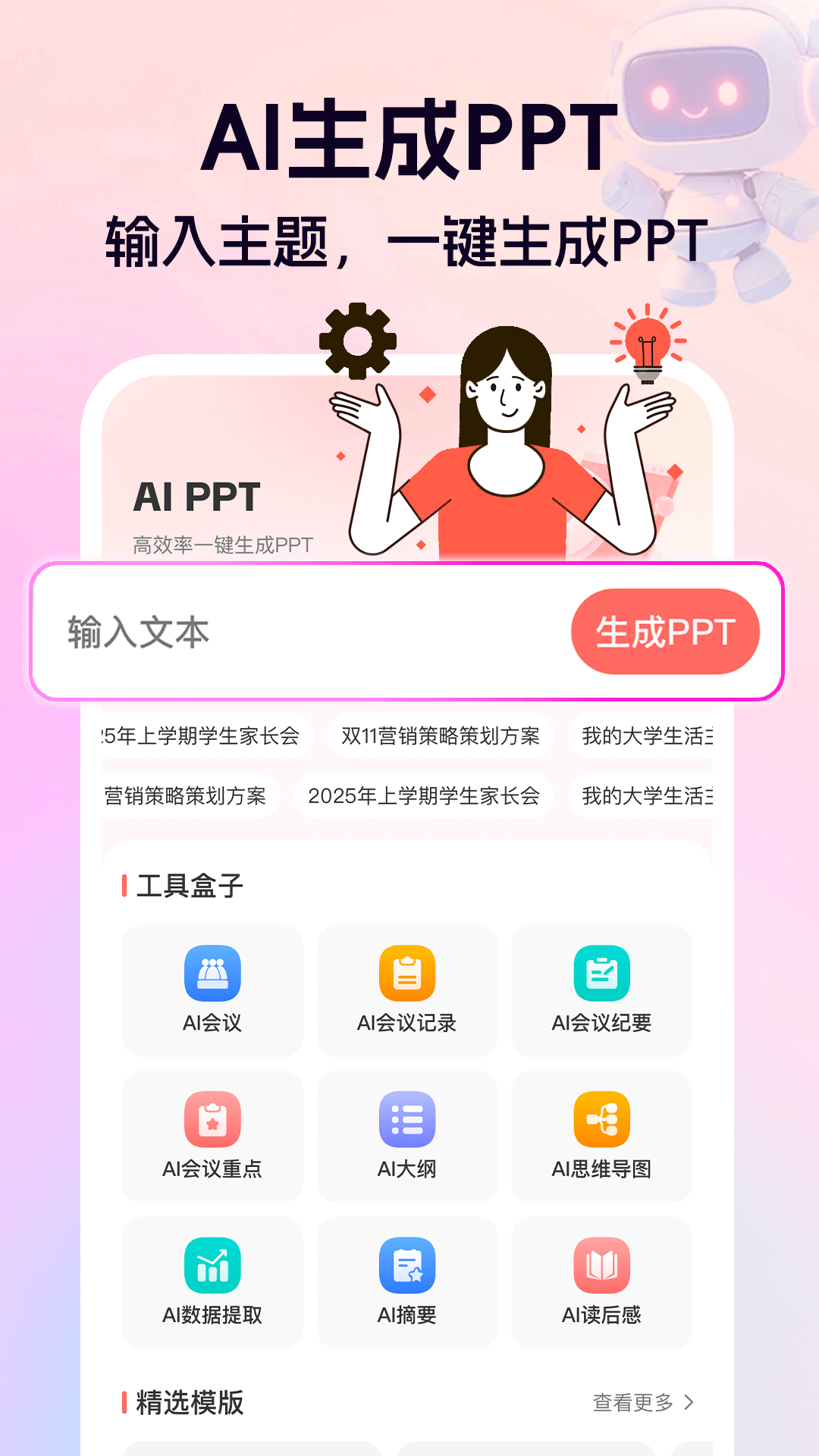 精彩截图-AiPPT一键生成2025官方新版