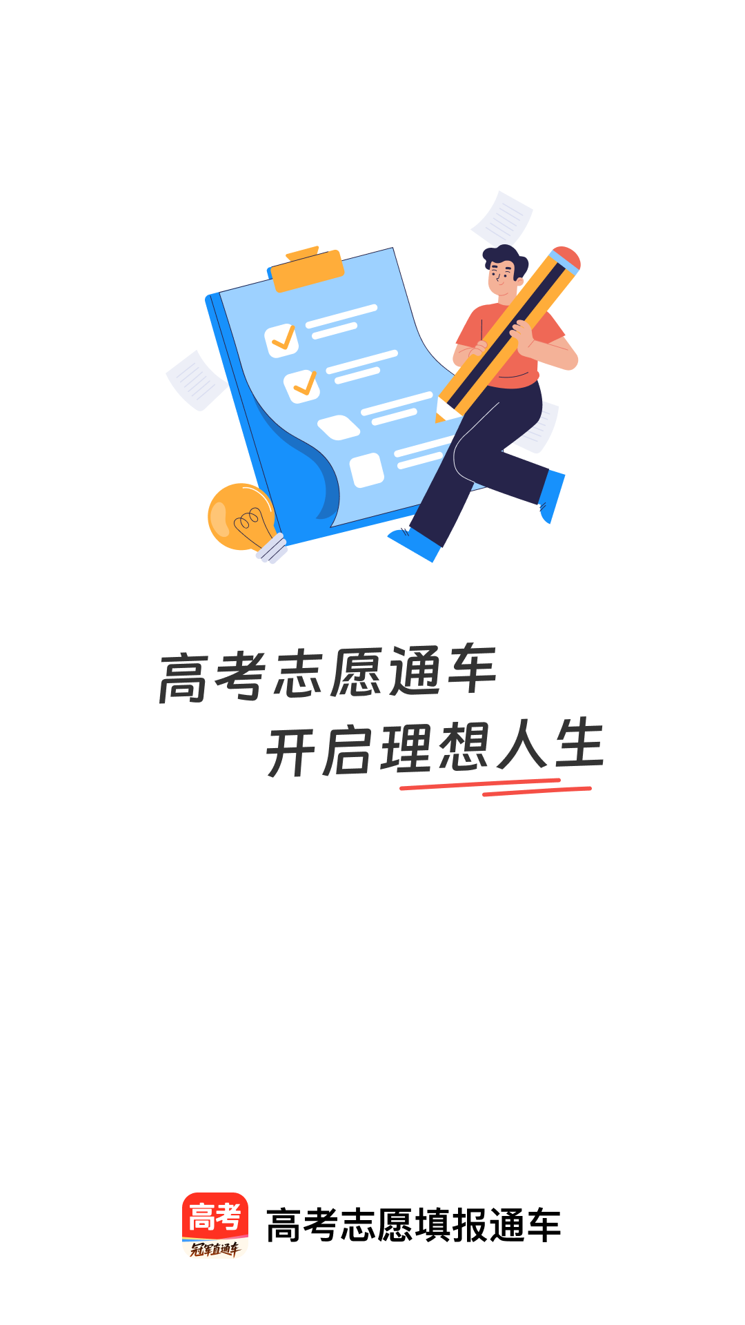 精彩截图-高考志愿填报通车2026官方新版