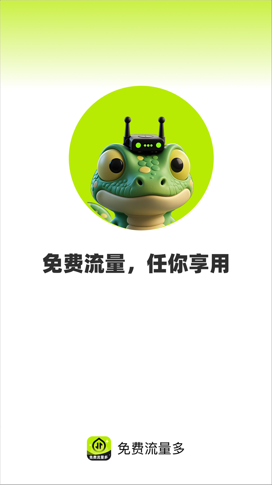 精彩截图-免费流量多2026官方新版