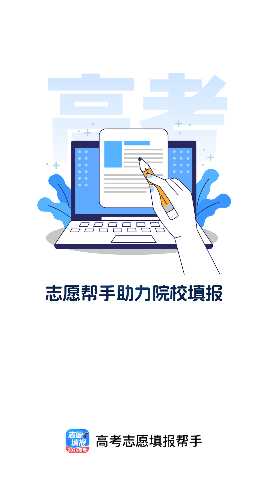 精彩截图-高考志愿填报帮手2026官方新版