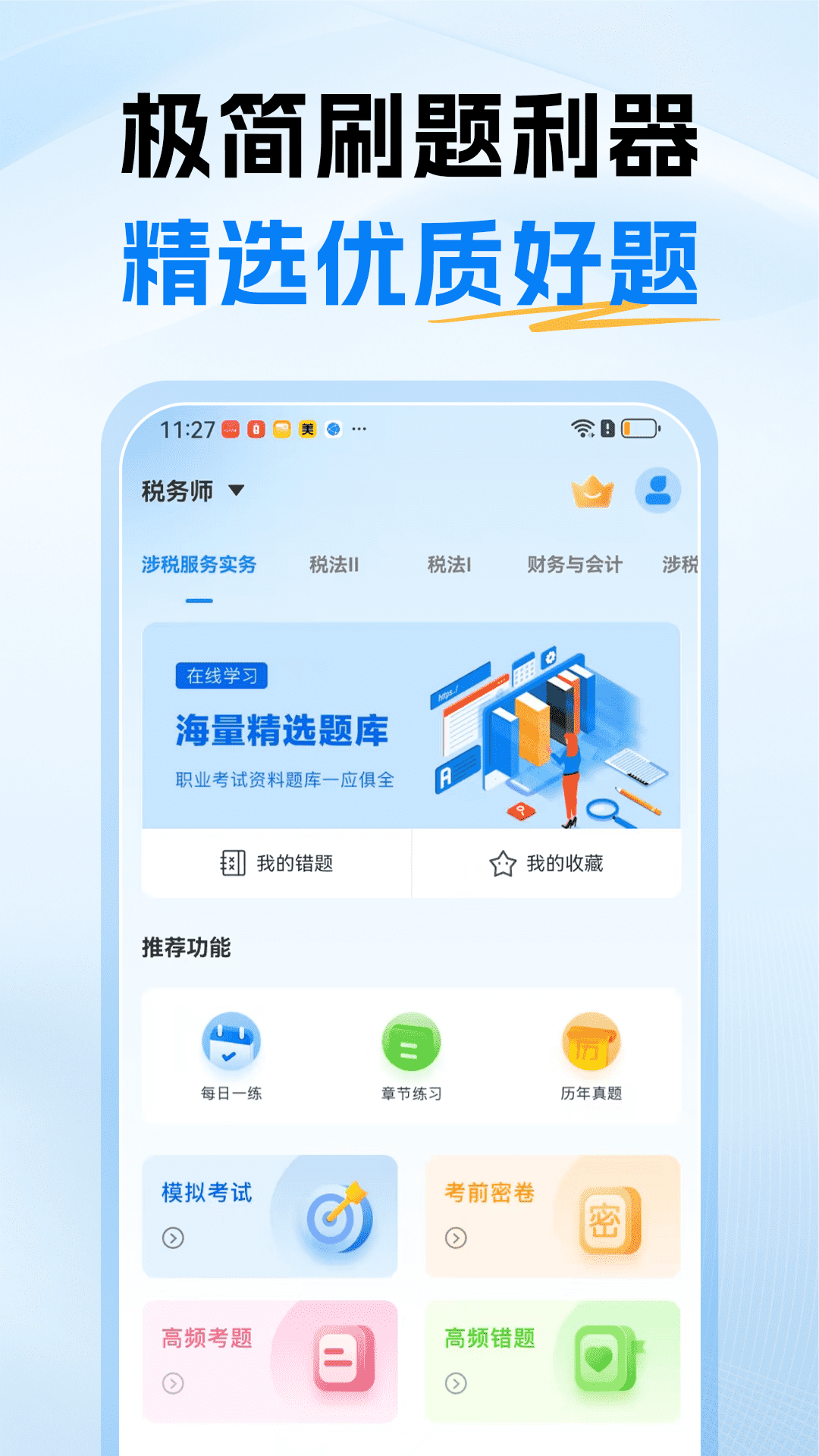 精彩截图-税务师题库2025官方新版