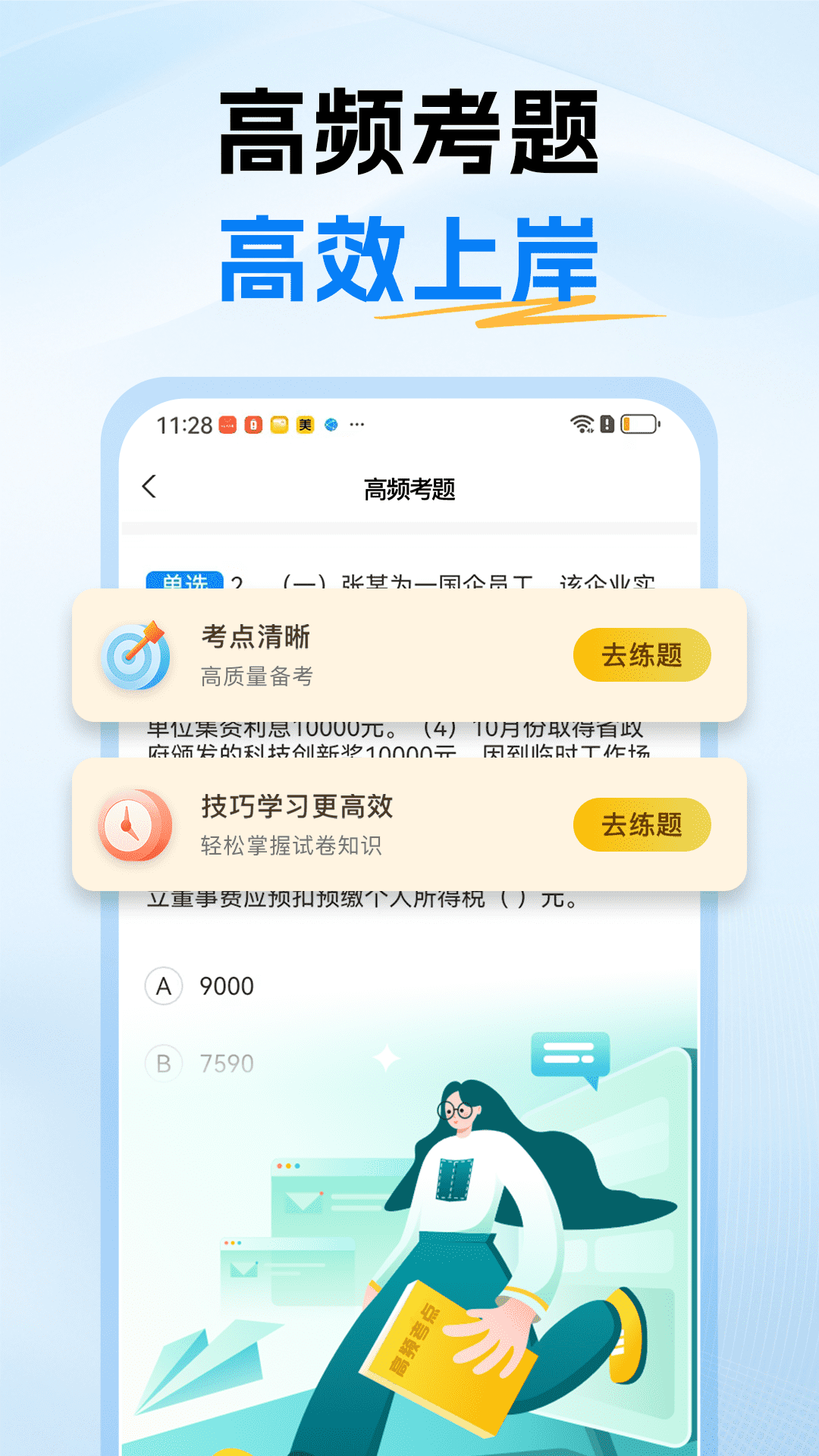 精彩截图-税务师题库2025官方新版