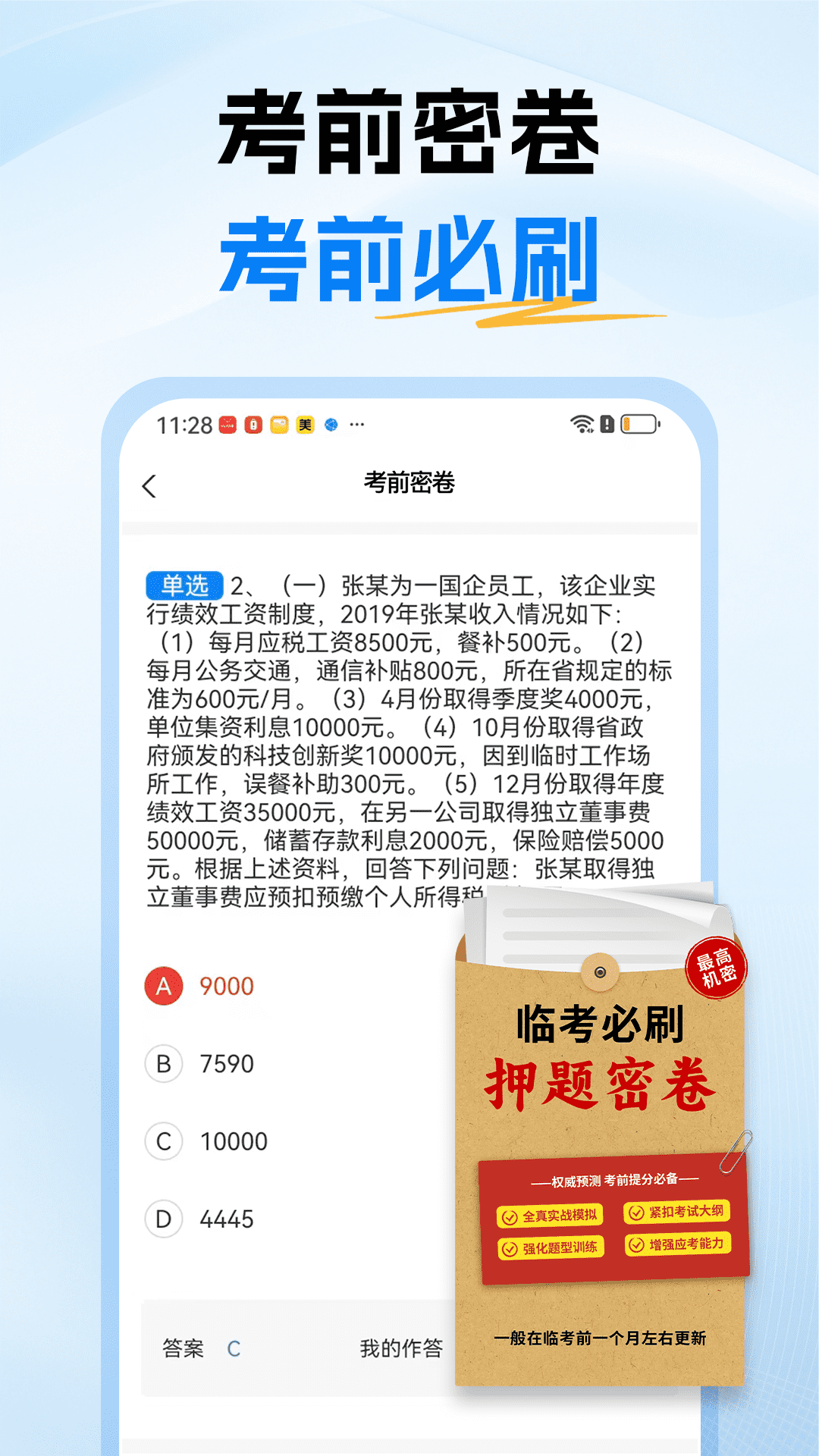 精彩截图-税务师题库2025官方新版