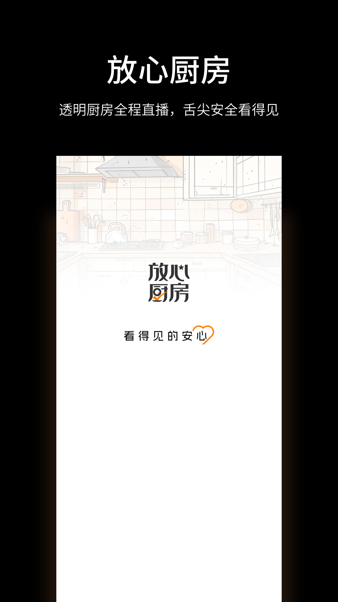 放心厨房 截图 1
