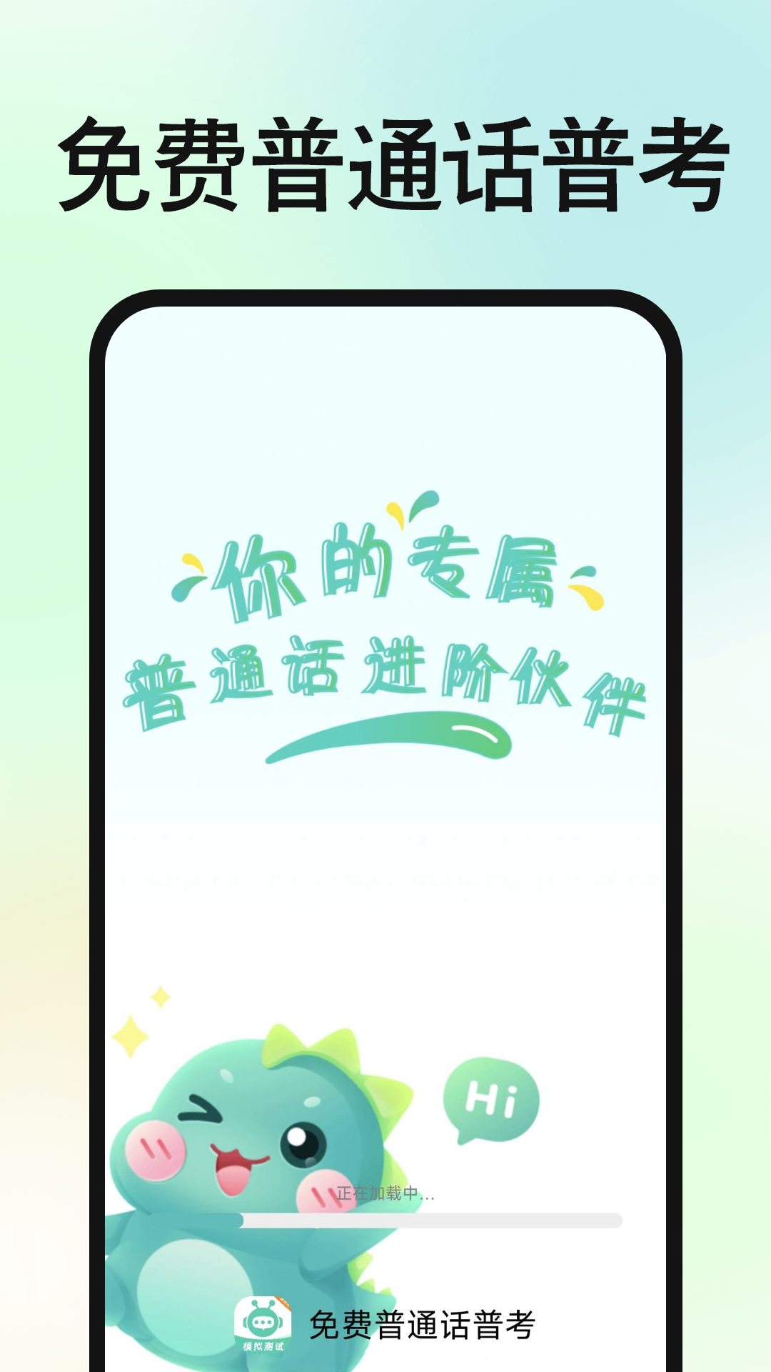 精彩截图-免费普通话普考2025官方新版
