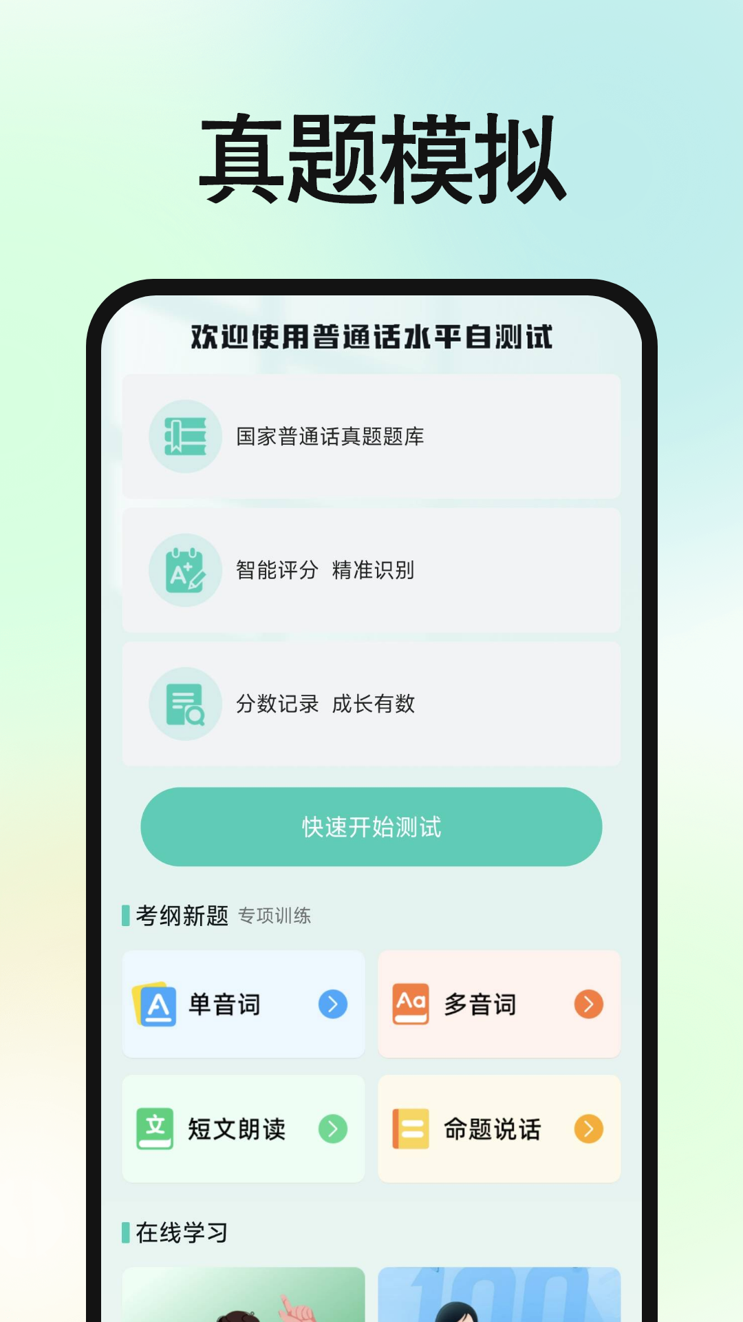 精彩截图-免费普通话普考2025官方新版