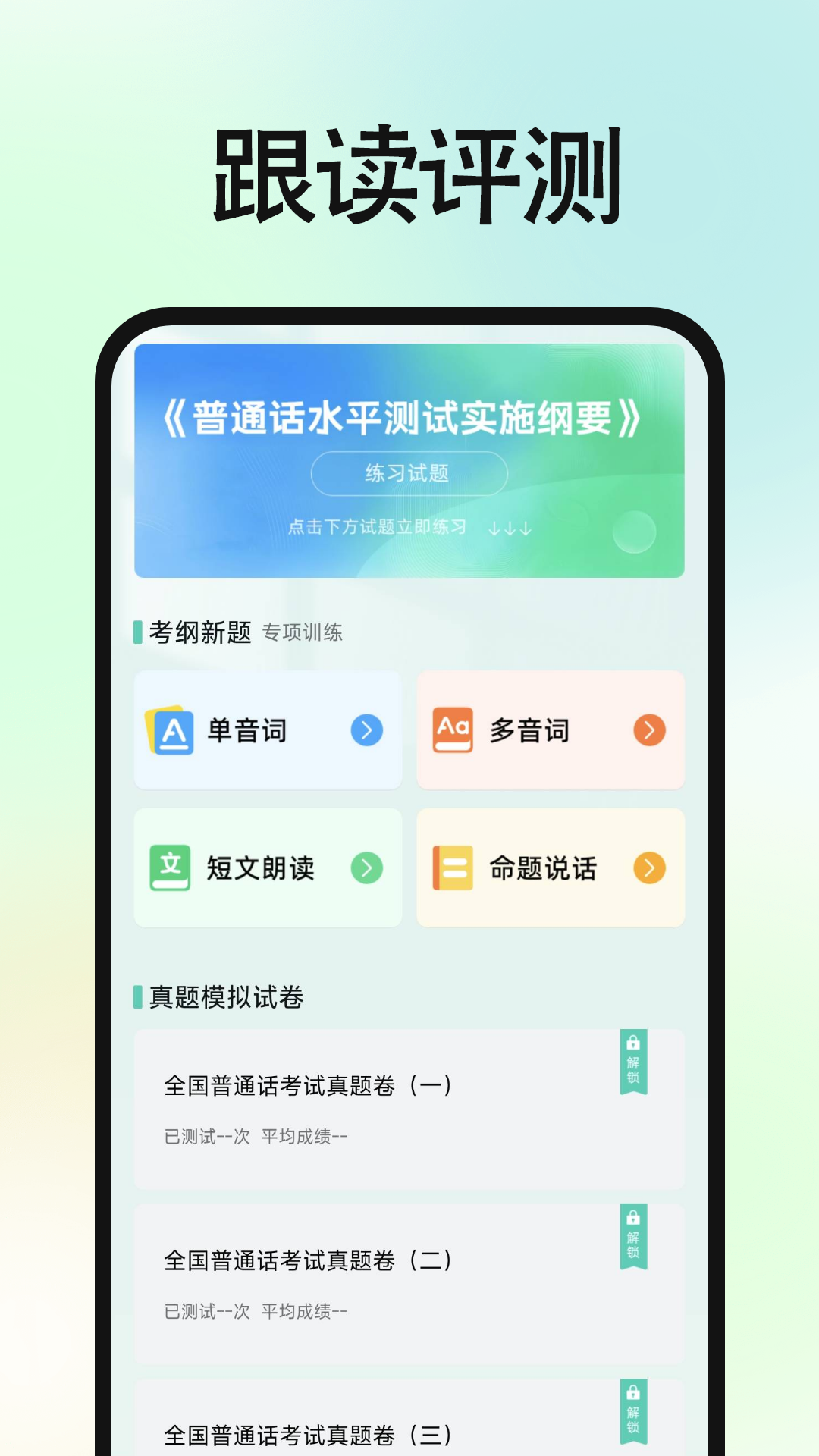 精彩截图-免费普通话普考2025官方新版