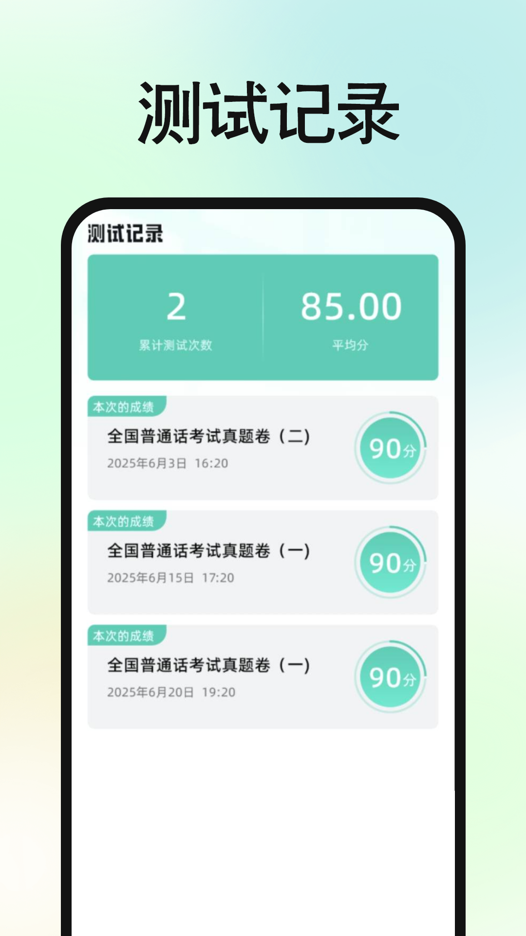 精彩截图-免费普通话普考2025官方新版