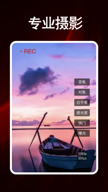 精彩截图-Fomo专业摄像机2026官方新版