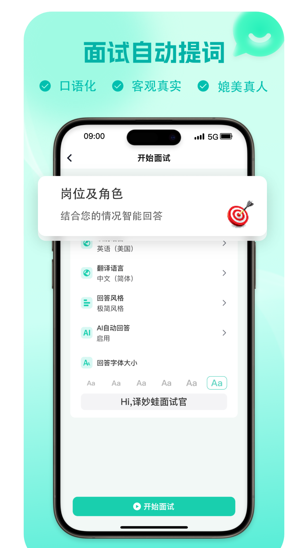 精彩截图-译妙蛙面试官2026官方新版