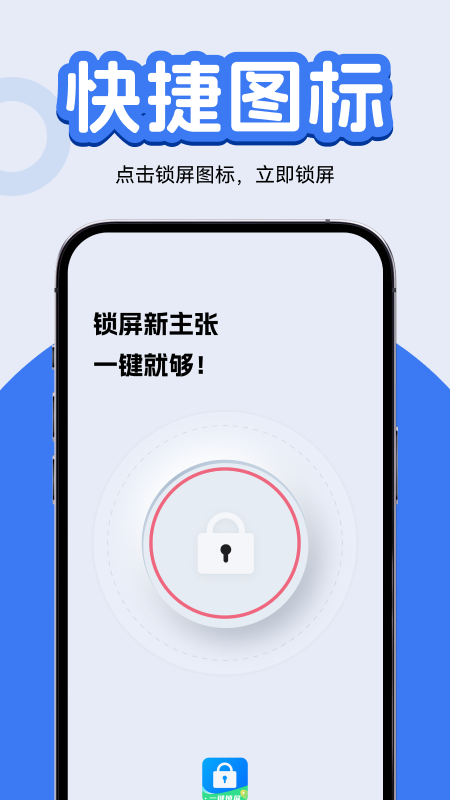 精彩截图-一键锁屏快捷图标2026官方新版