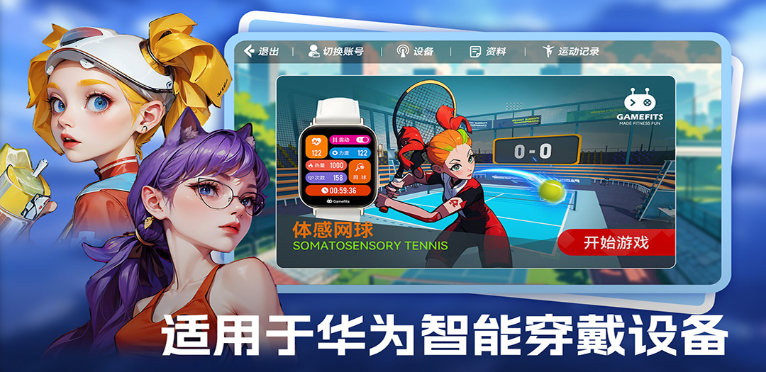 精彩截图-GameFits手表网球2025官方新版