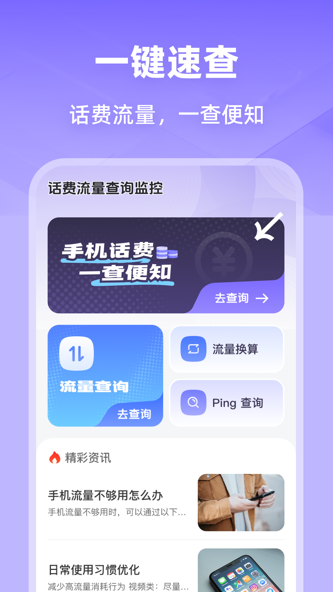 精彩截图-话费流量查询监控2025官方新版