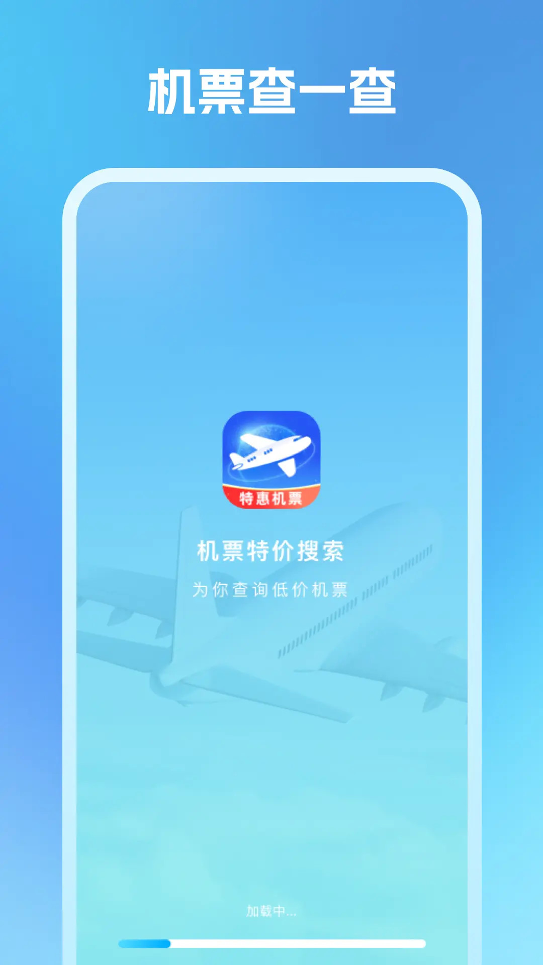 精彩截图-机票特价搜索2025官方新版