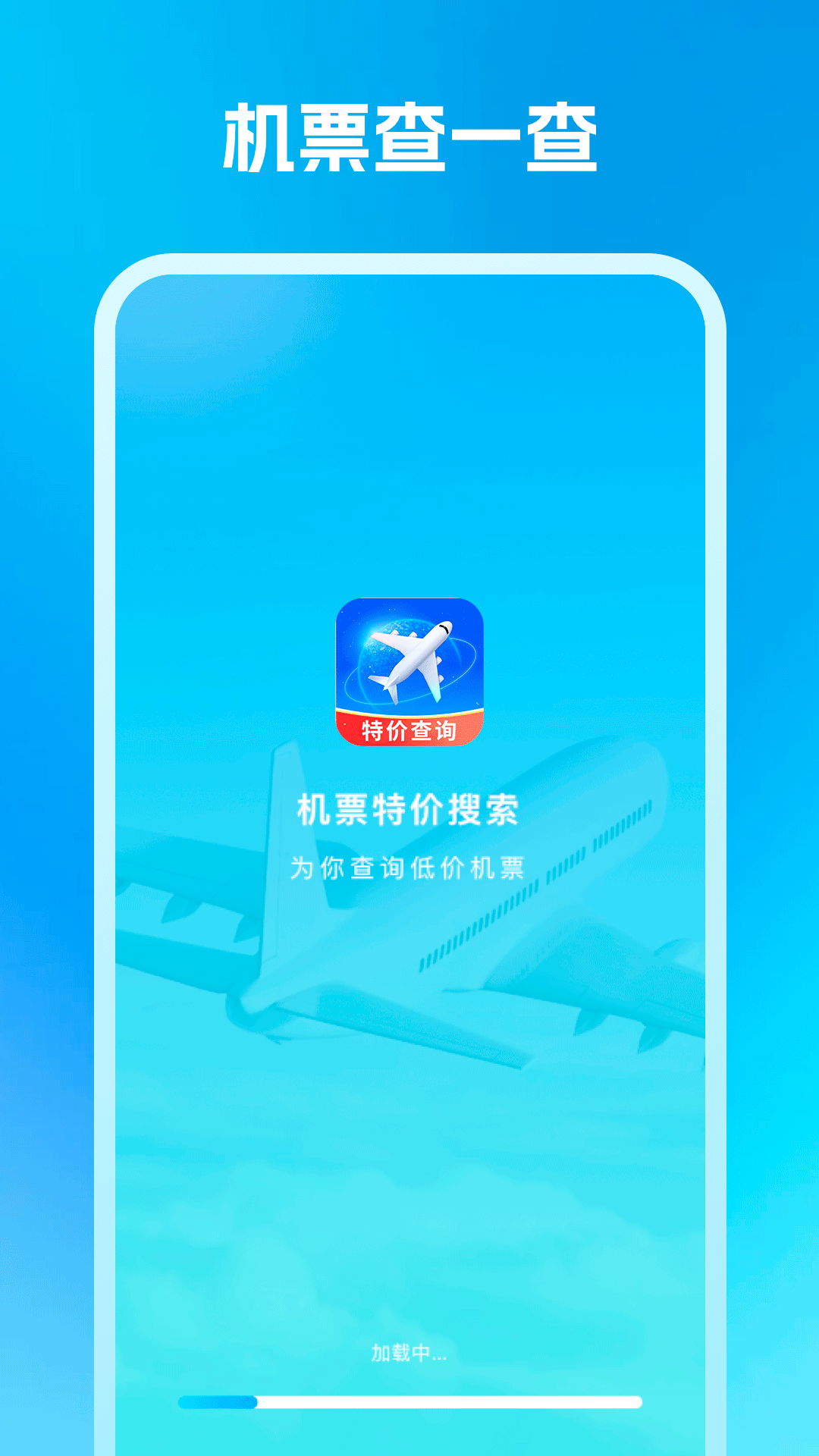 精彩截图-机票特价搜索2026官方新版