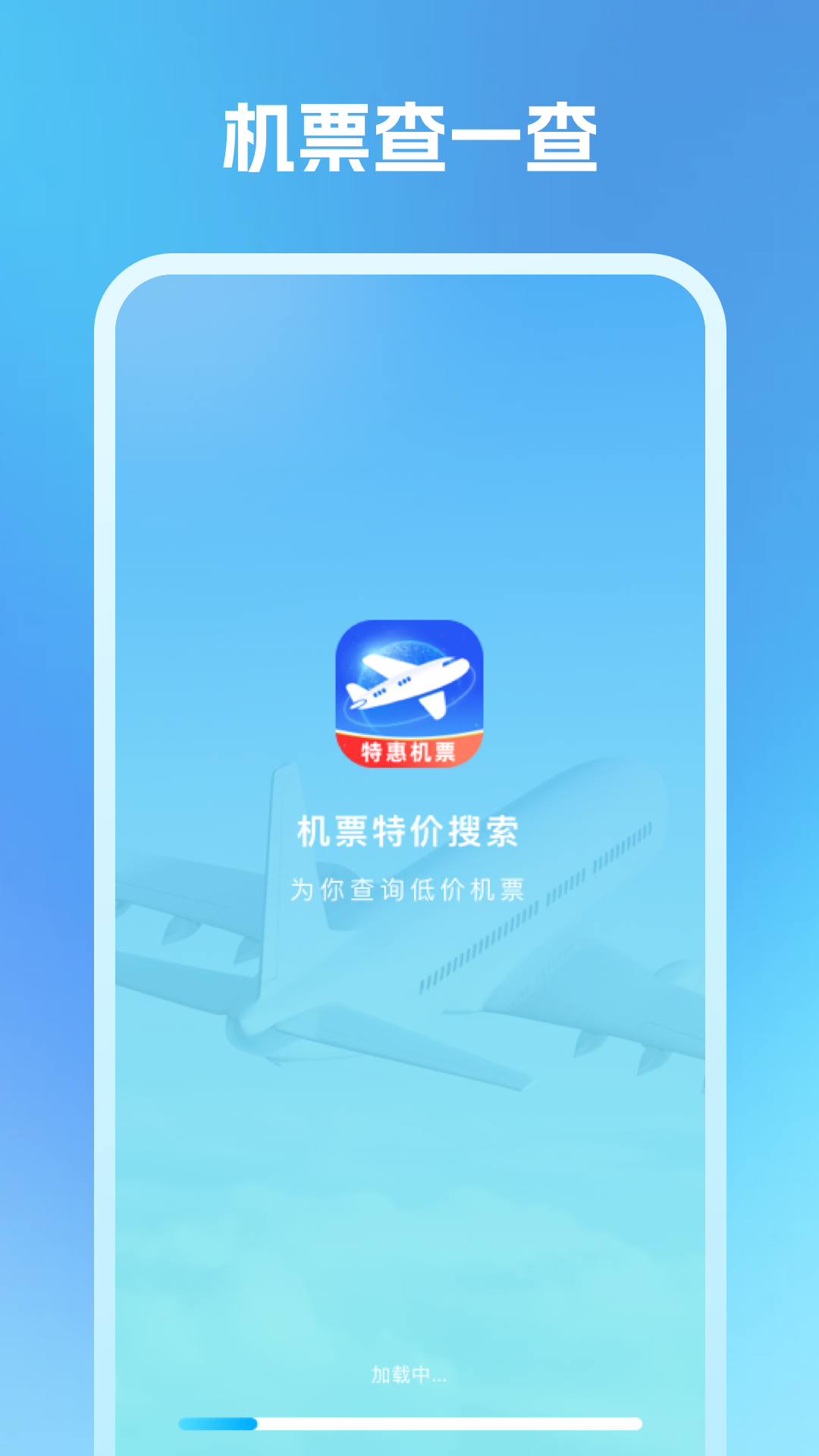 精彩截图-机票特价搜索2026官方新版