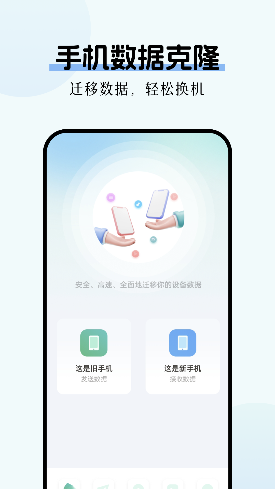 精彩截图-数据克隆换机2025官方新版