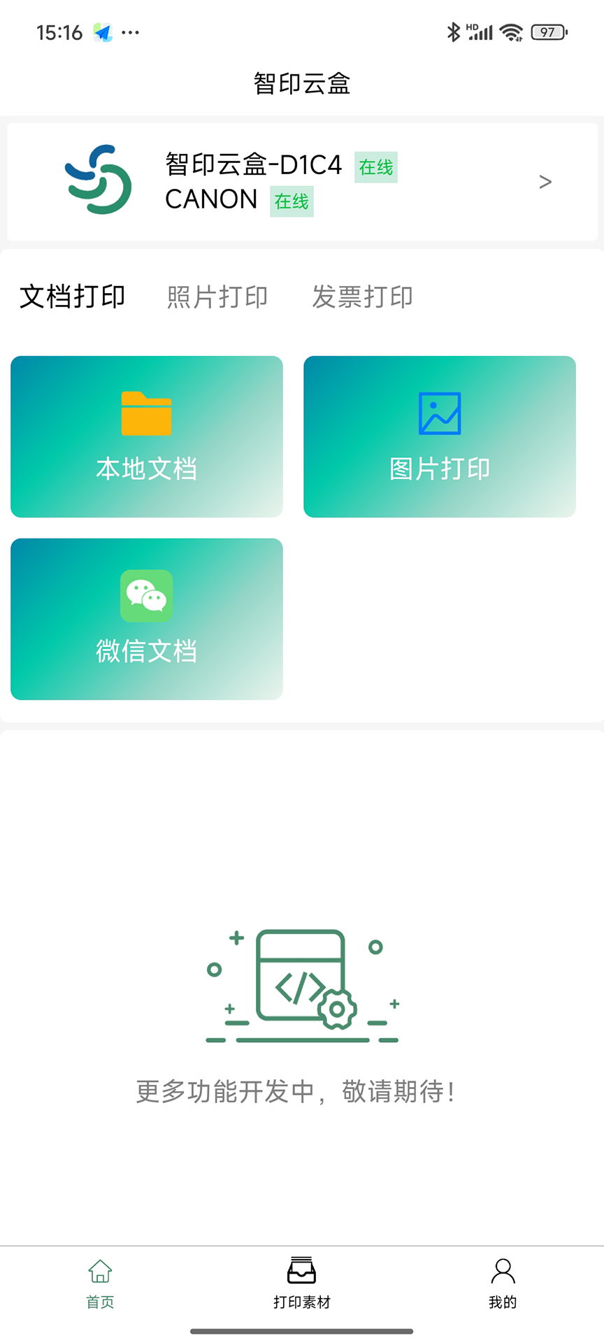 精彩截图-智印云盒2025官方新版