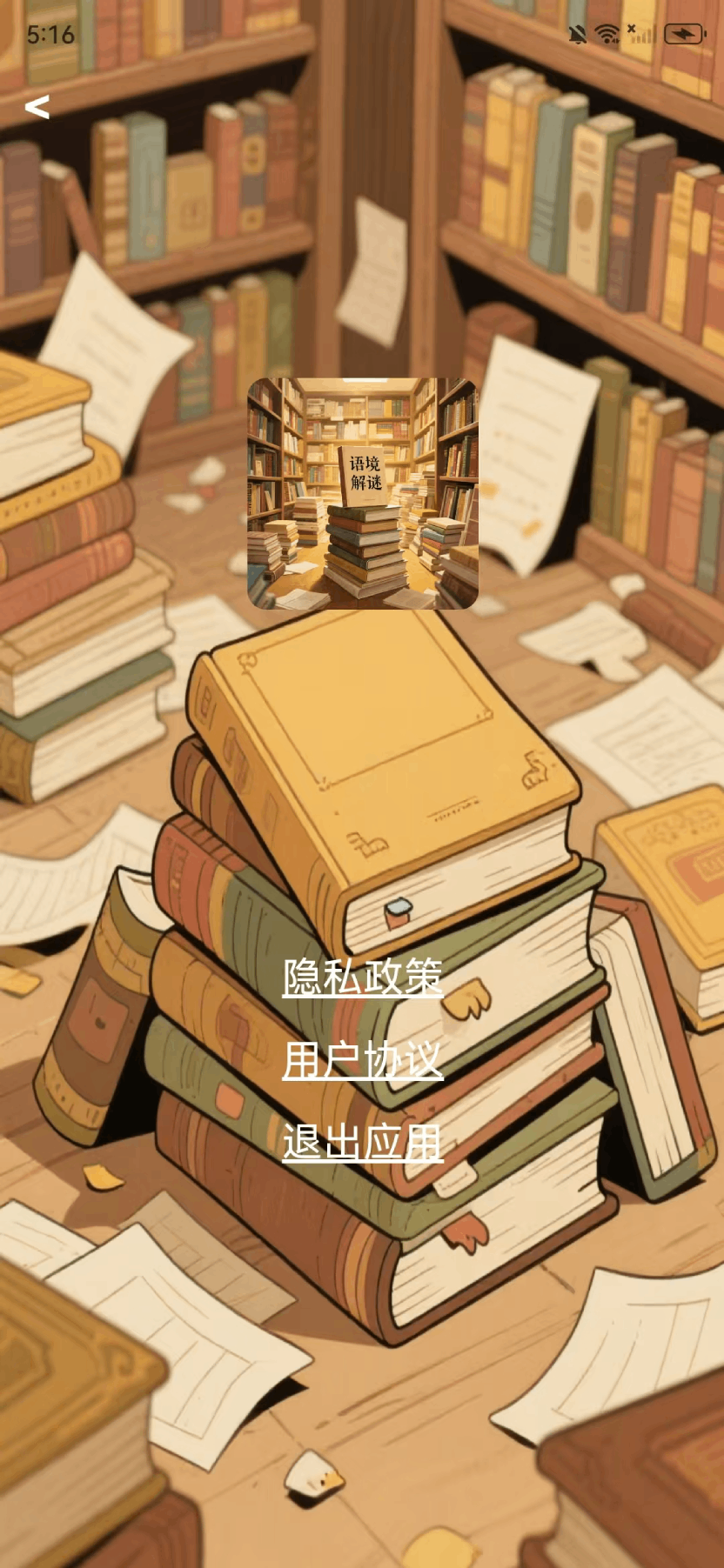 精彩截图-语境解谜2026官方新版