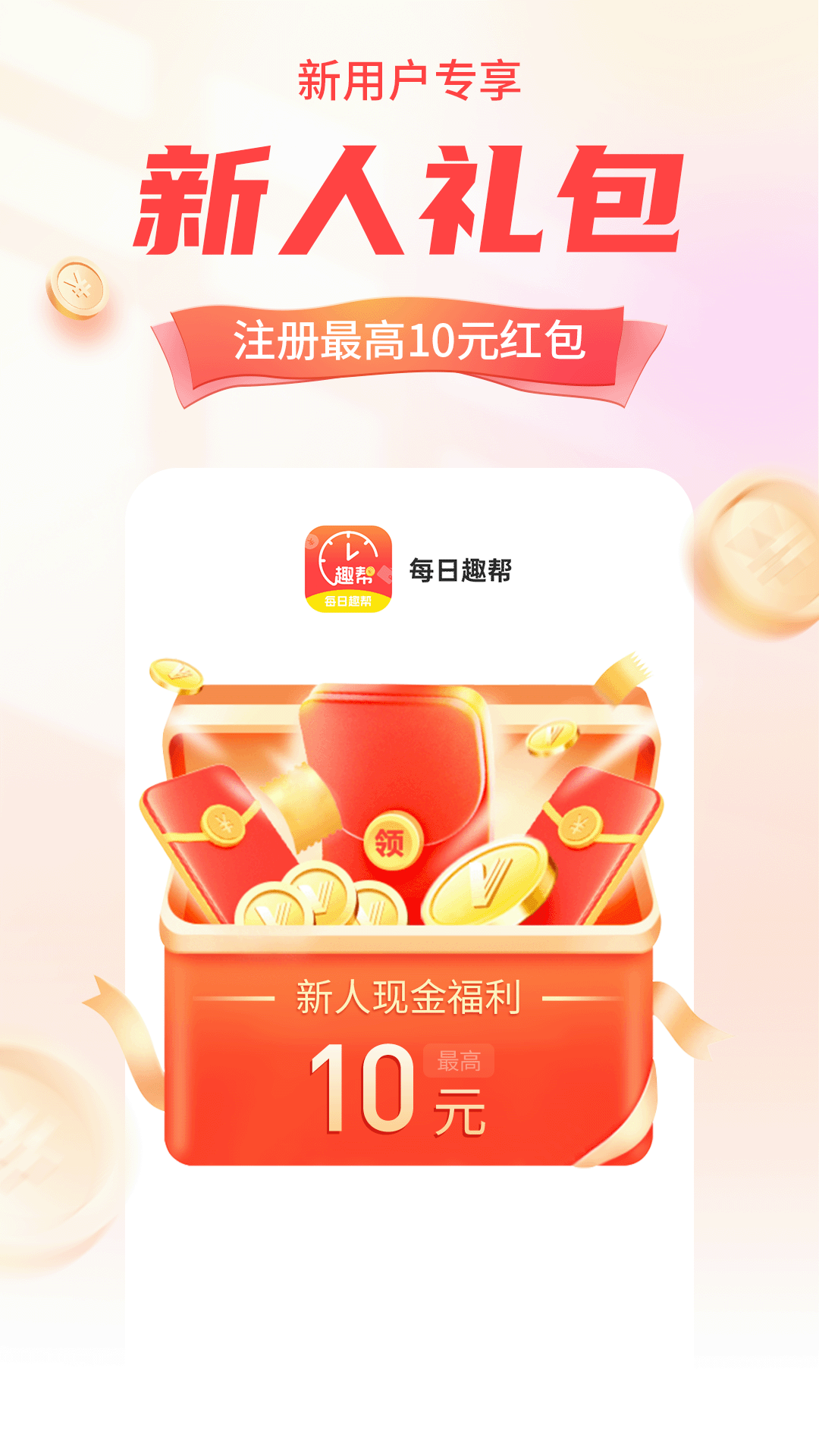 精彩截图-每日趣帮2026官方新版