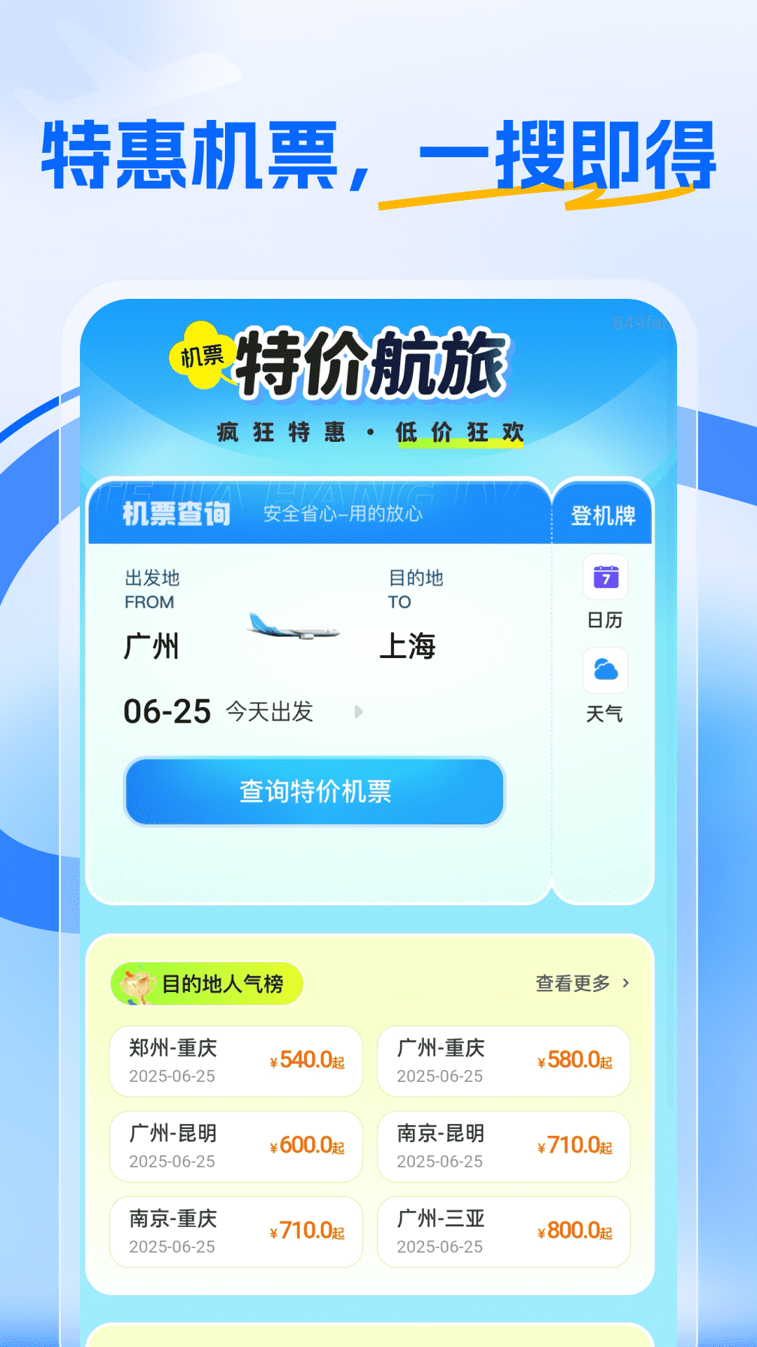 精彩截图-特价航旅2025官方新版