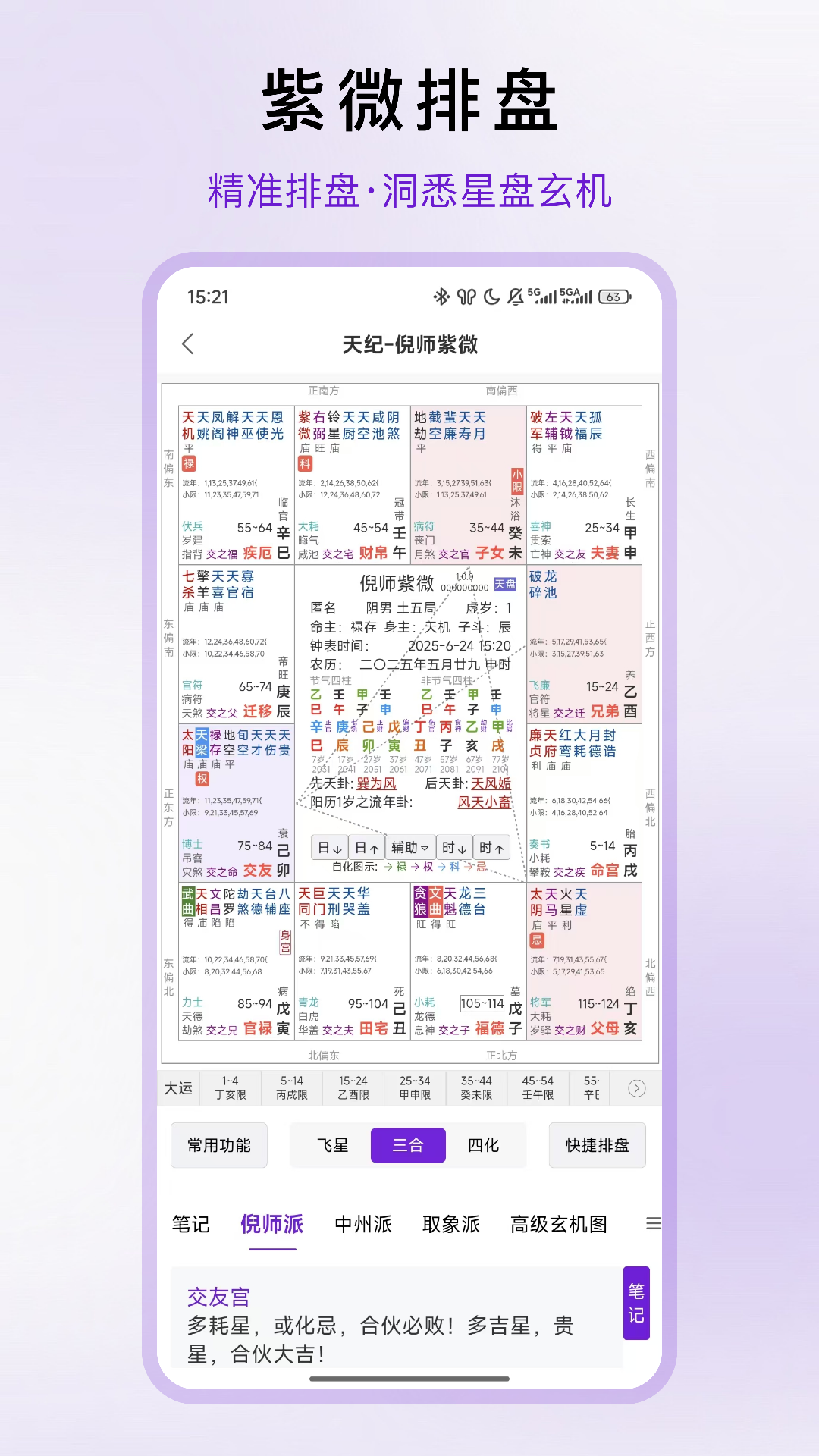 精彩截图-倪师紫微2025官方新版