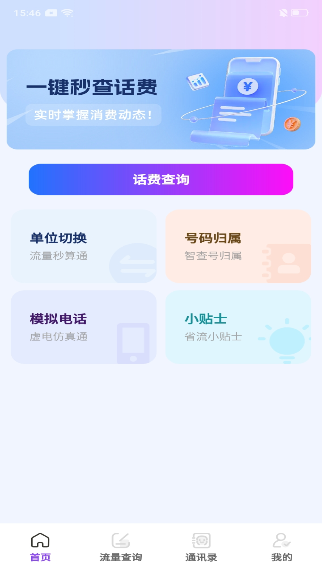 精彩截图-话费流量智能查询2025官方新版