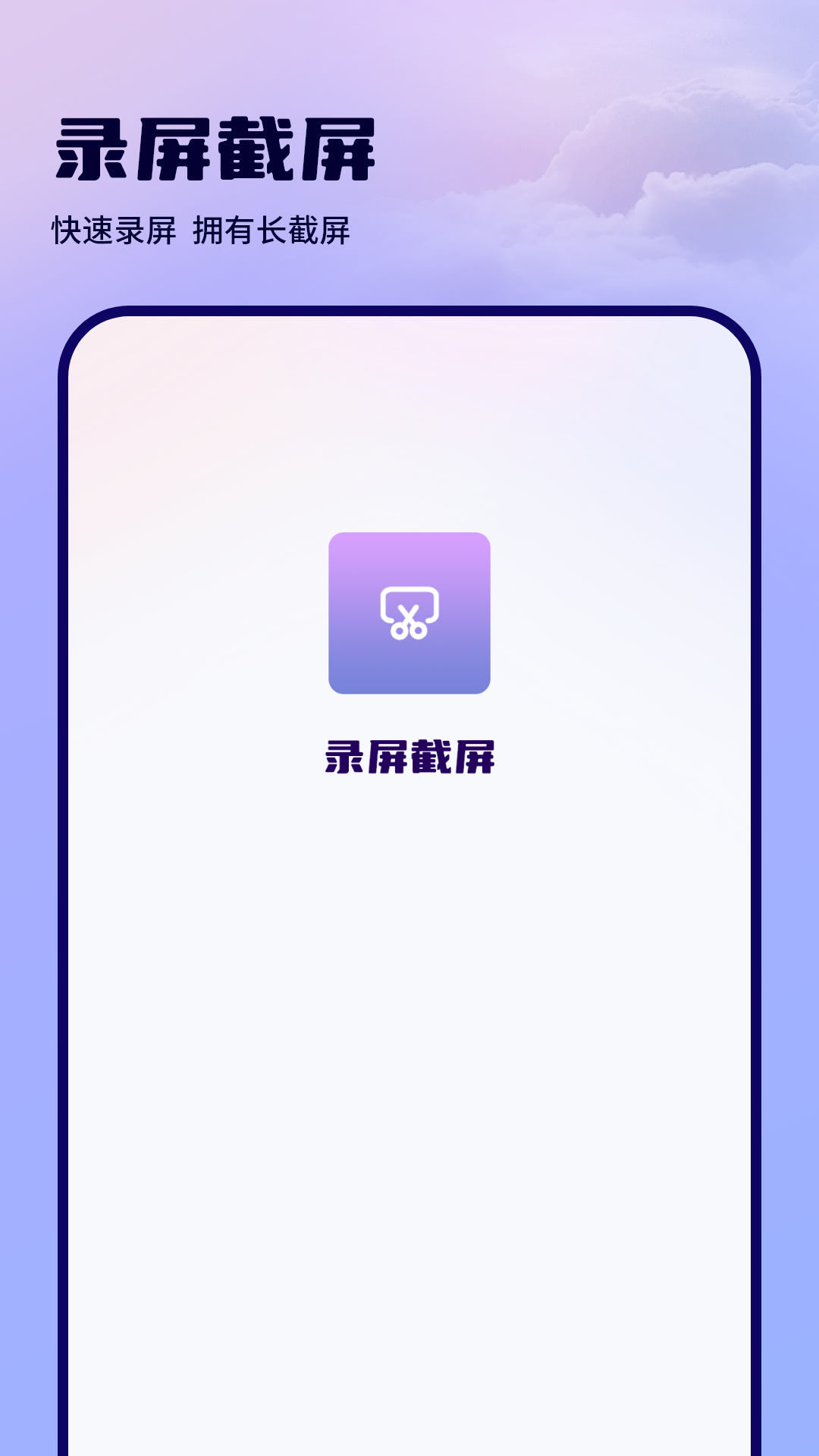 精彩截图-录屏滚动截屏2025官方新版
