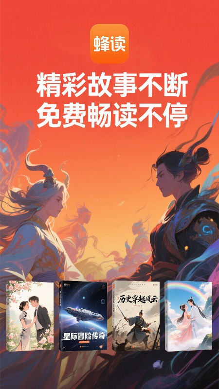 精彩截图-蜂读2026官方新版