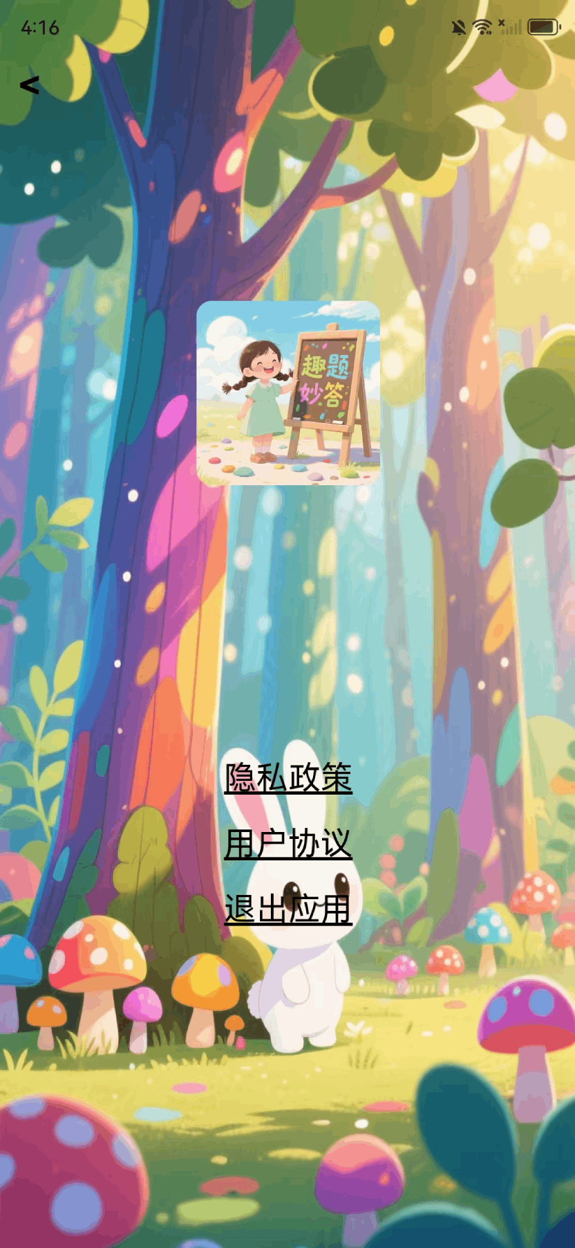 精彩截图-趣题妙答2025官方新版