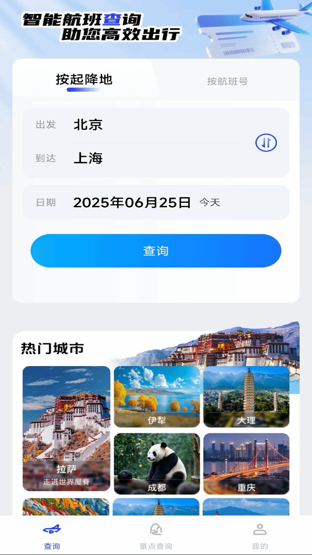 精彩截图-旅途航班查询2025官方新版